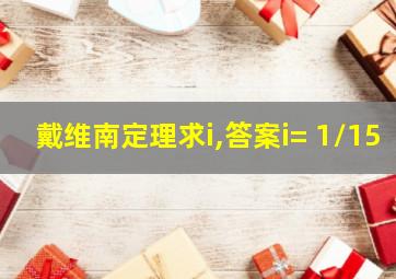 戴维南定理求i,答案i= 1/15